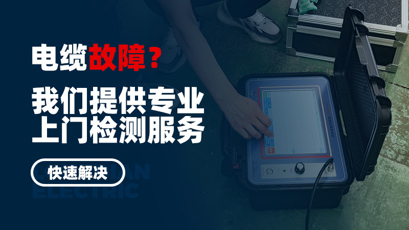 電纜故障？我們提供專業(yè)上門檢測服務，快速解決
