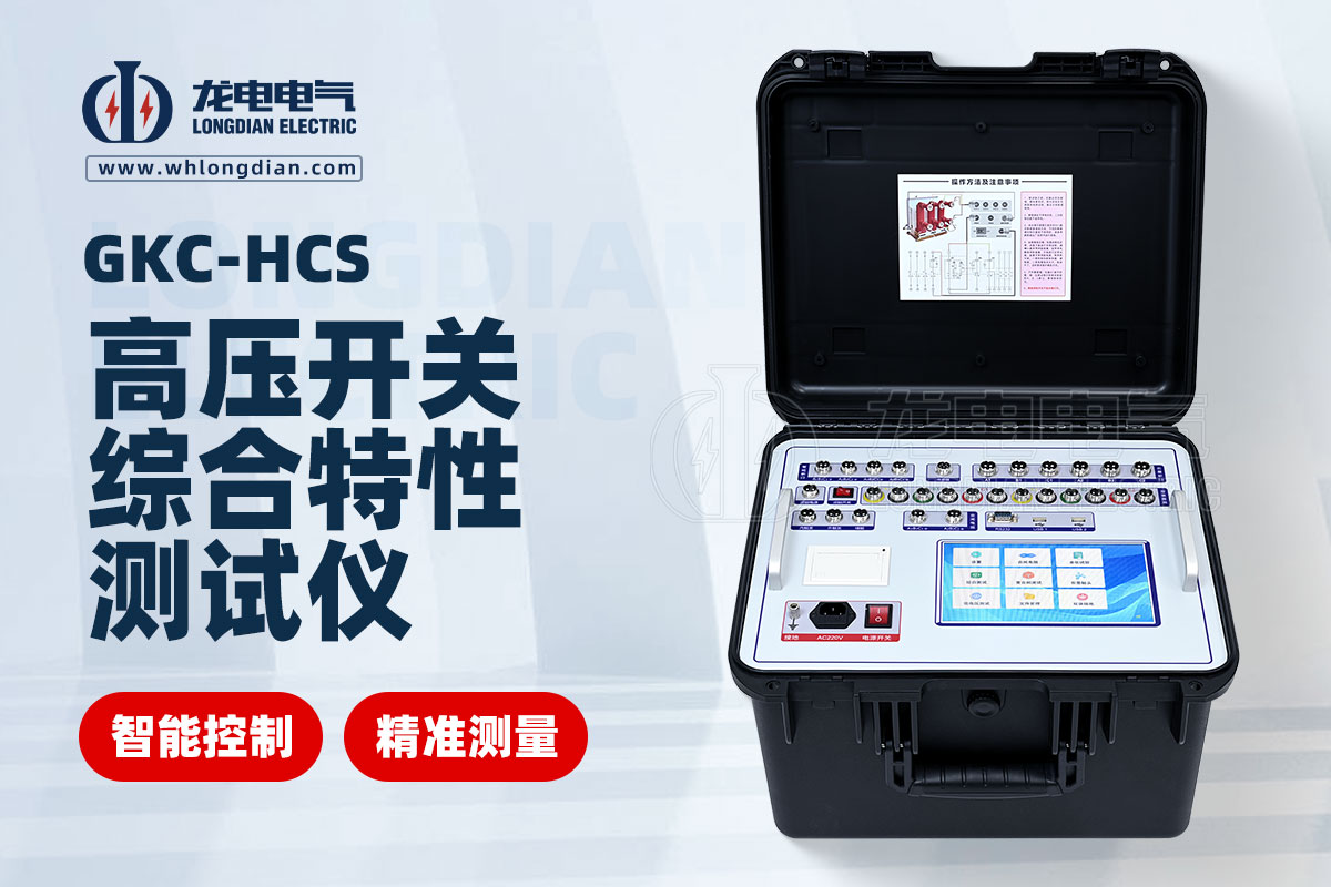 高壓開關(guān)機(jī)械特性測(cè)試儀