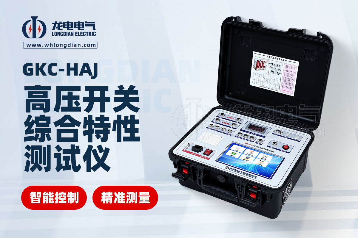 GKC-HAJ交直流高壓開(kāi)關(guān)特性測(cè)試儀00.jpg