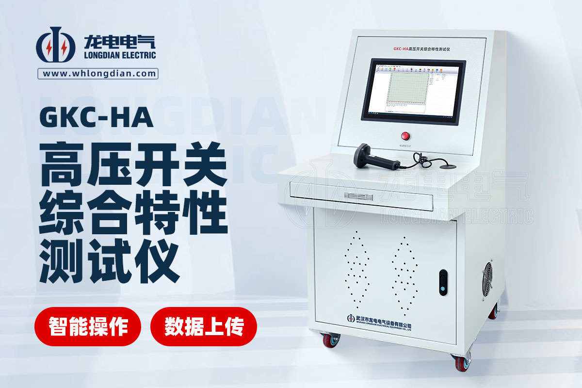 高壓開(kāi)關(guān)特性測(cè)試系統(tǒng)